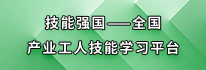 技能强国-全国产业工人技能学习平台